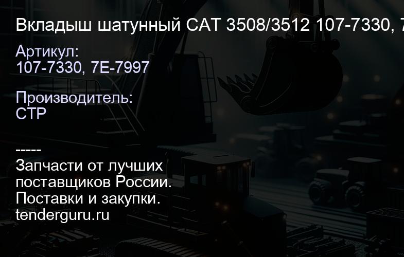 Вкладыш шатунный CAT 3508/3512 107-7330, 7E-7997 | купить запчасти